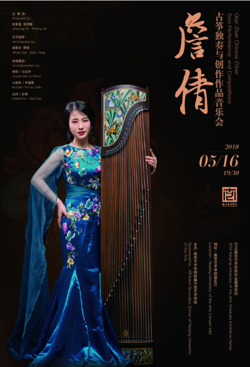 詹倩古筝独奏与创作作品音乐会
