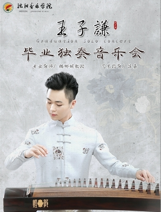 7月王子谦毕业独奏音乐会即将开始~