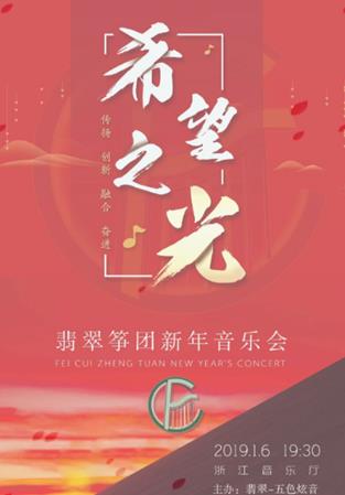 希望之光•翡翠筝团2019新年音乐会完美落幕!