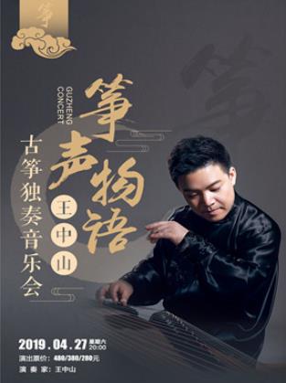 “筝声物语•王中山古筝独奏音乐会”即将开始！