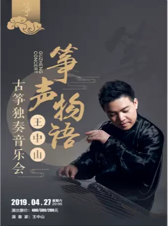 【惠州站】筝声物语--王中山古筝独奏音乐会即将开始！