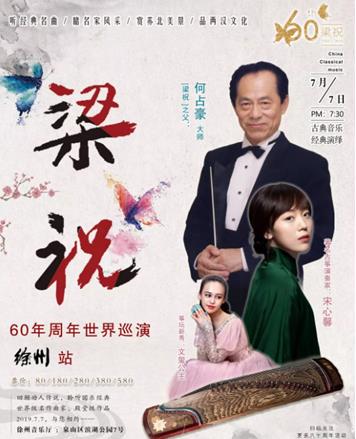 【徐州站】“梁祝60周年巡演”邀您共赏~