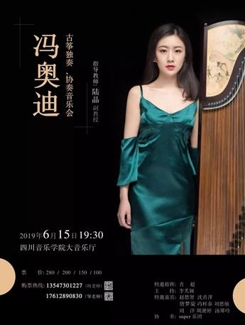 音乐会预告|冯奥迪古筝独奏、协奏音乐会即将开始!