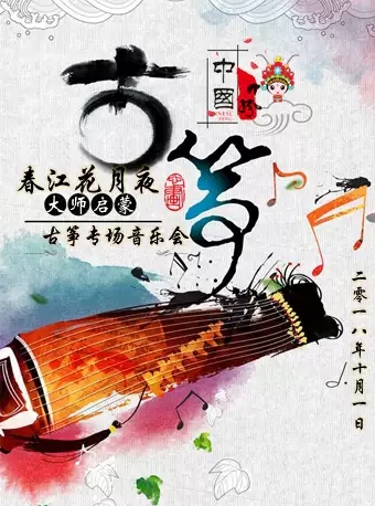 十月春江花月夜-大师的启蒙古筝专场音乐会邀您共赏~!