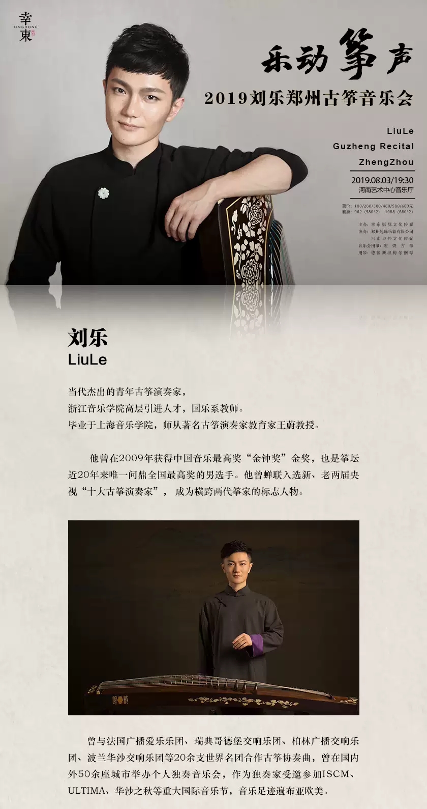 乐动筝声2019刘乐郑州古筝音乐会